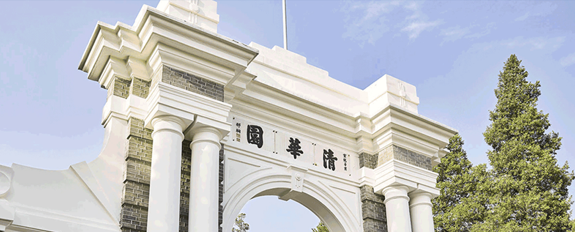 清華大學(xué)