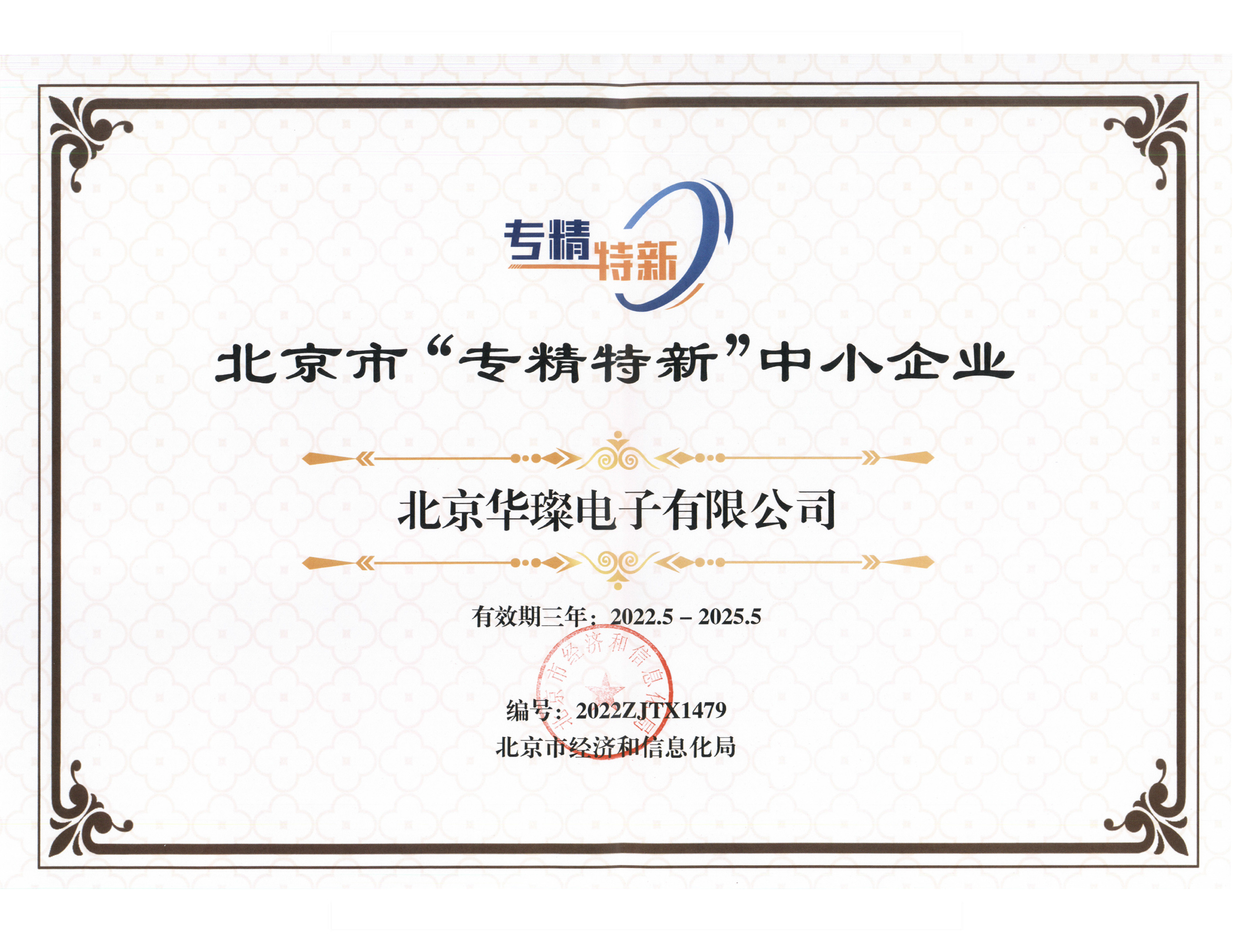 專、精、特、新 證書