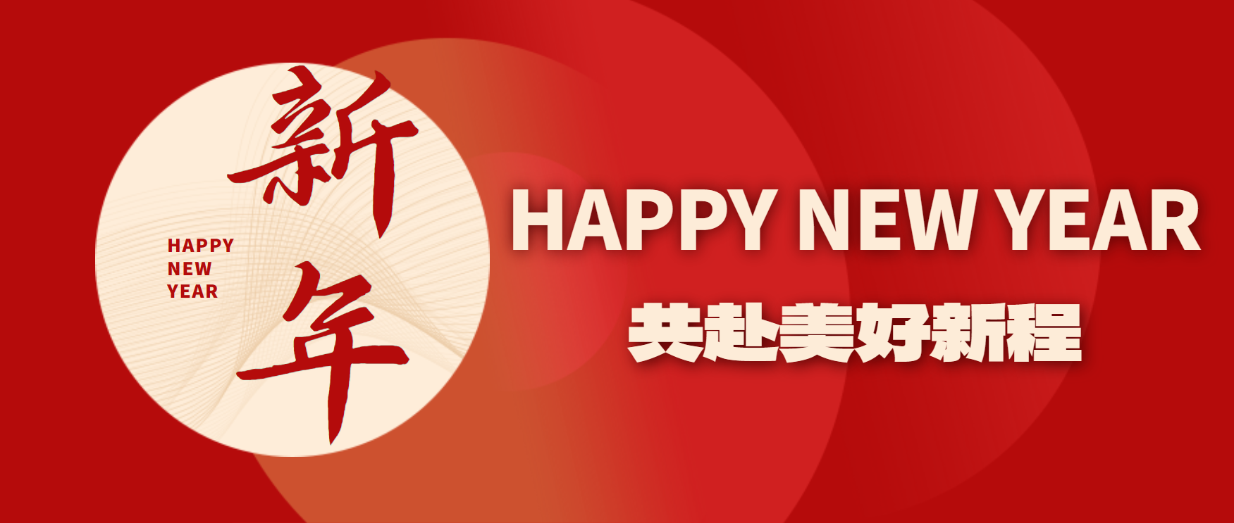 新年快樂(lè)！2025，迎著光，向前出發(fā)