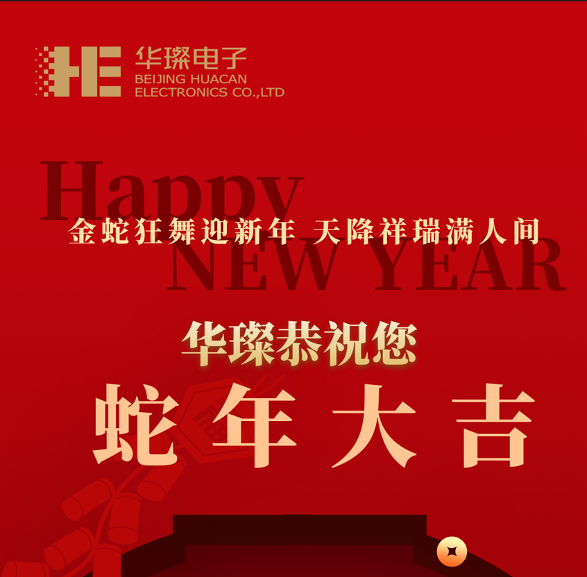 過(guò)年啦，2025，華璨祝您蛇年大吉！